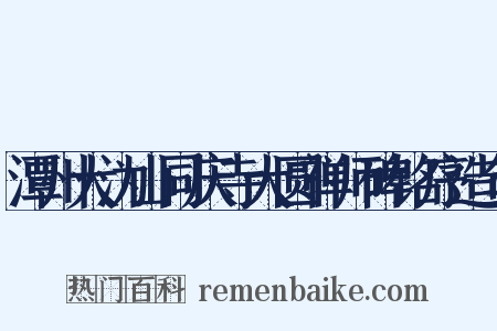 潭州大沩山同庆寺大圆禅师碑铭序造句是什么意思的图片